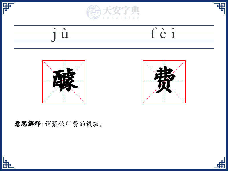 醵费