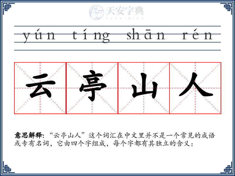 云亭山人