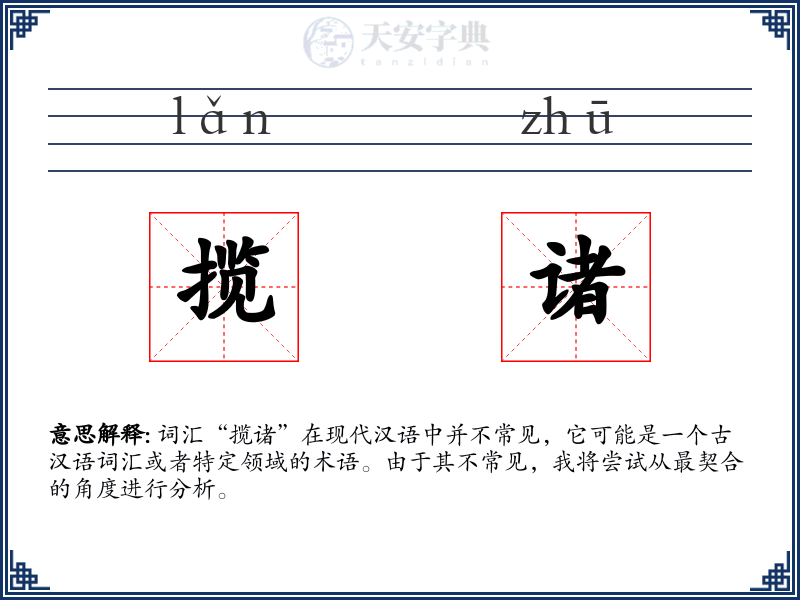 揽诸