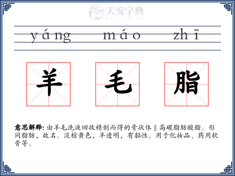 羊毛脂