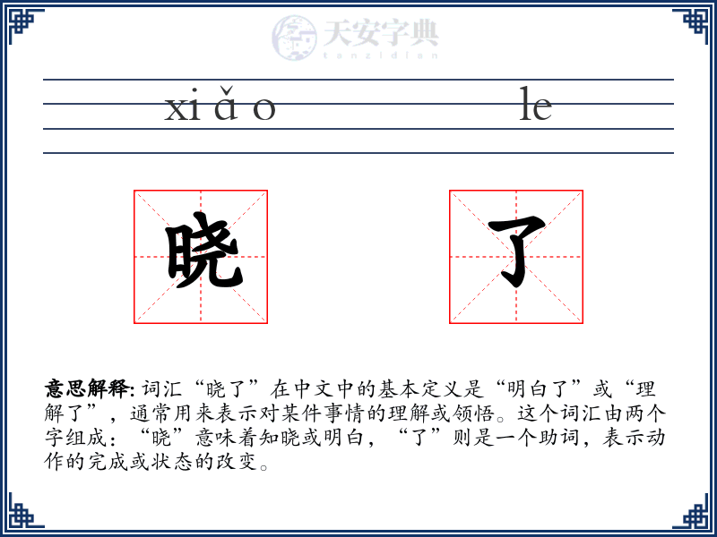 晓了