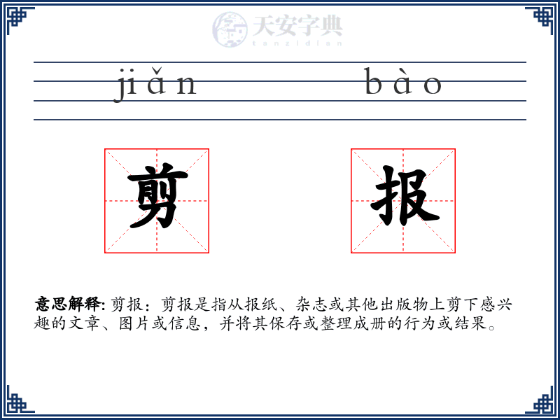 剪报