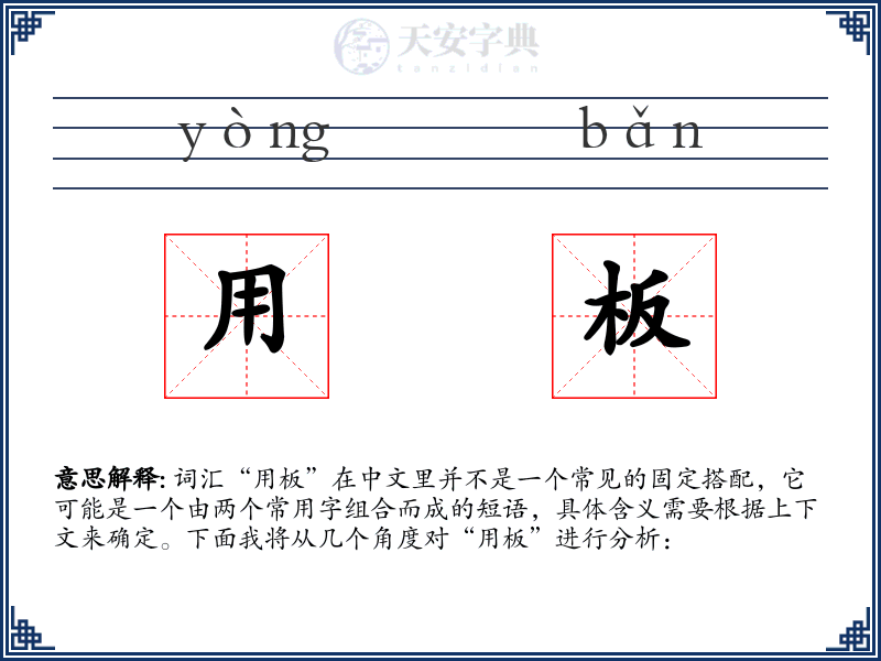 用板