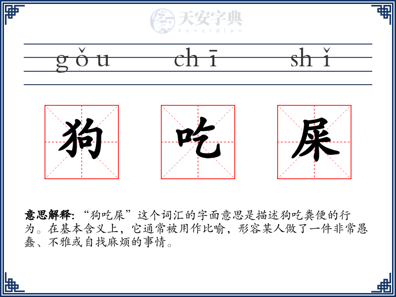 狗吃屎