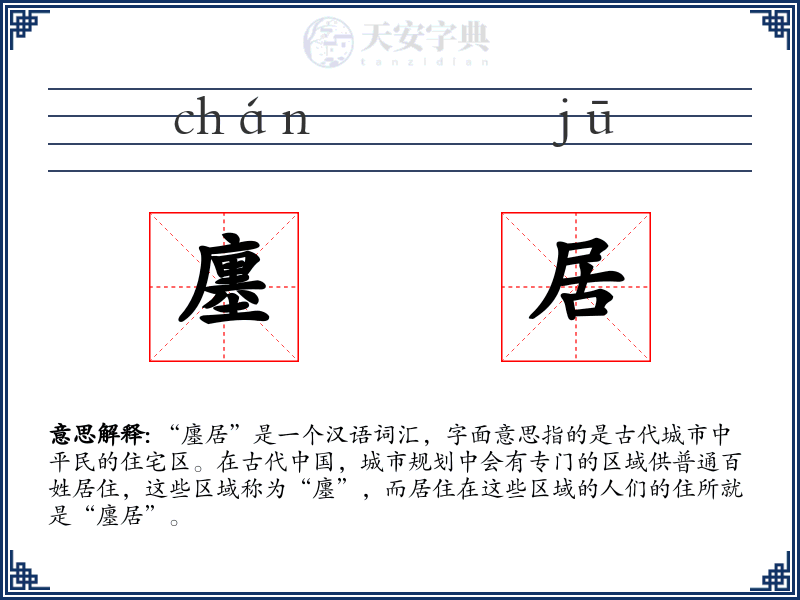 廛居