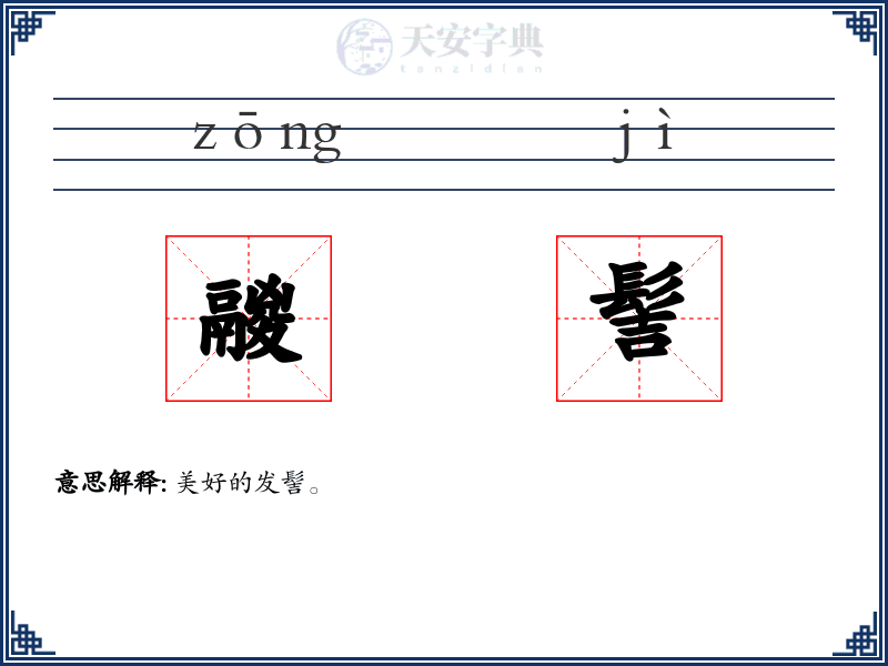 鬷髻
