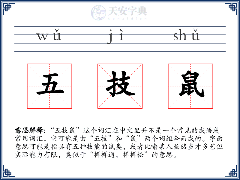 五技鼠