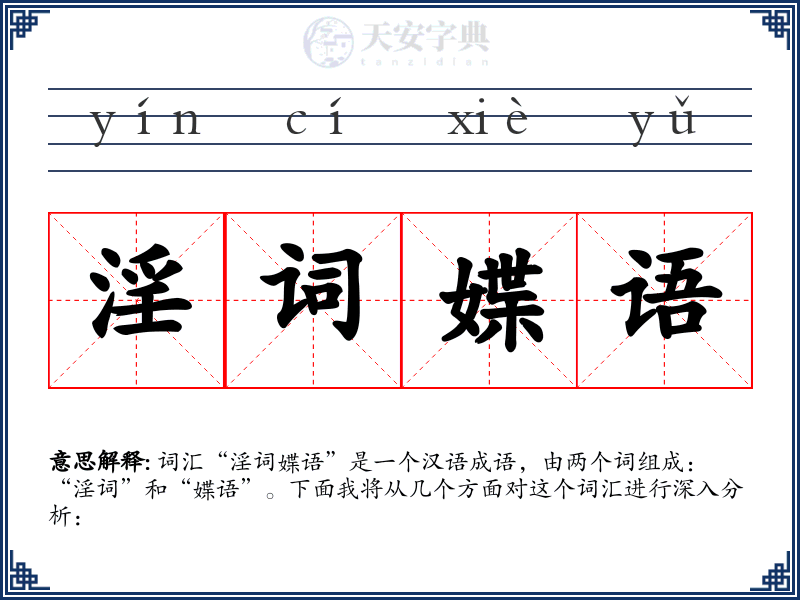 淫词媟语