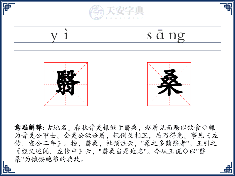 翳桑