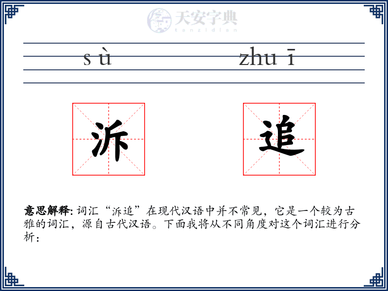泝追