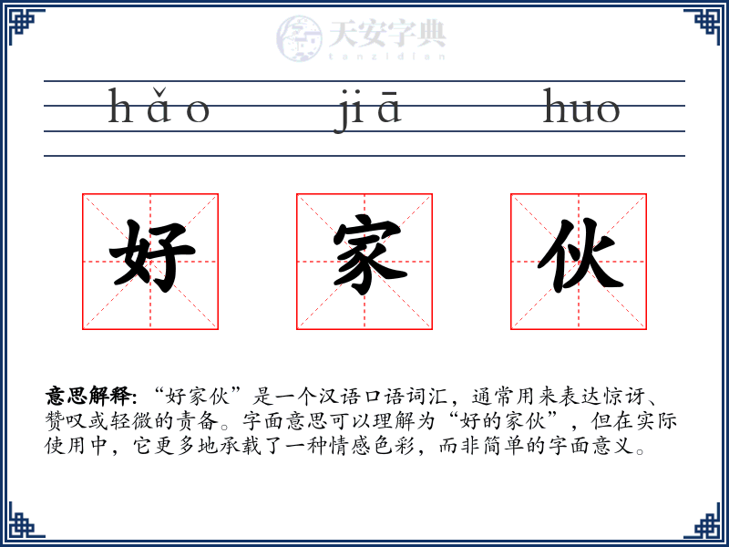 好家伙