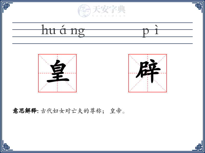 皇辟