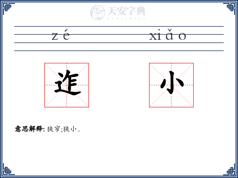 迮小