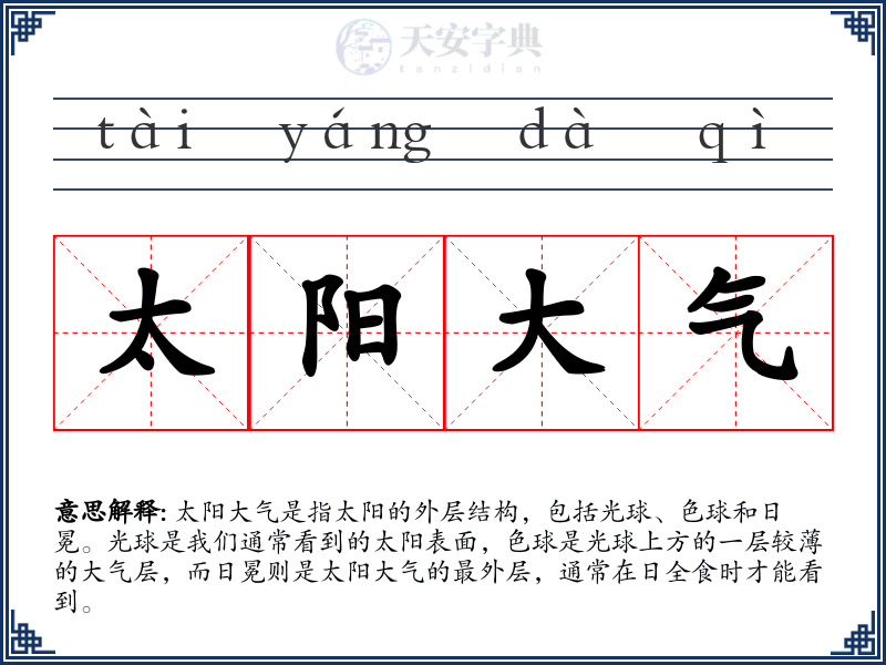 太阳大气