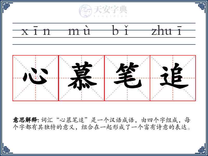 心慕笔追