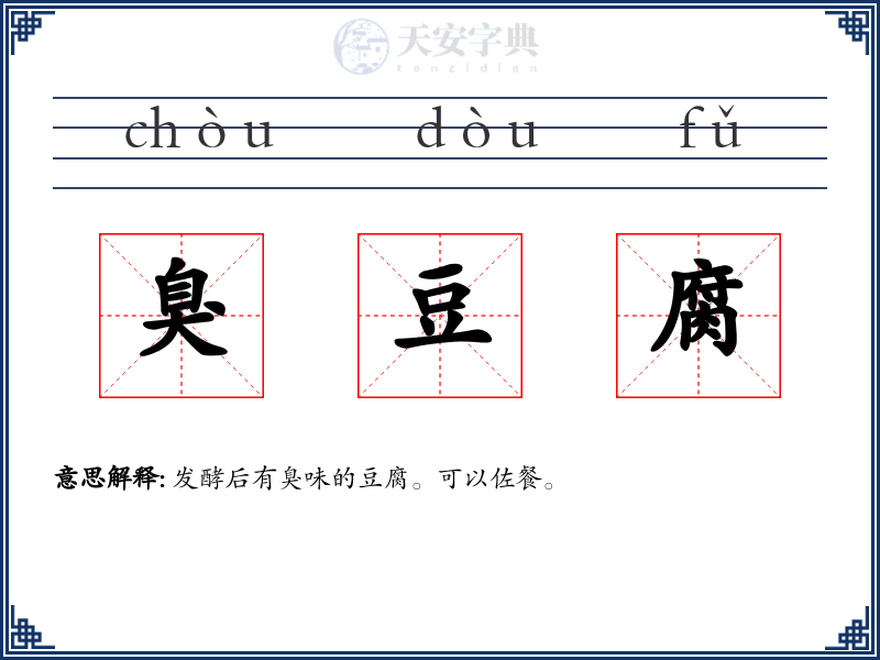 臭豆腐