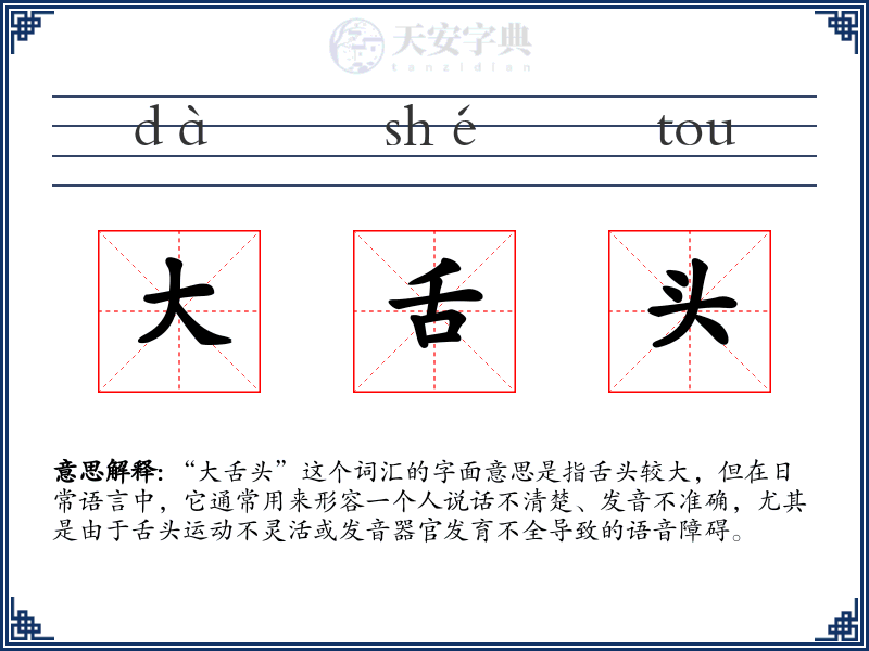 大舌头