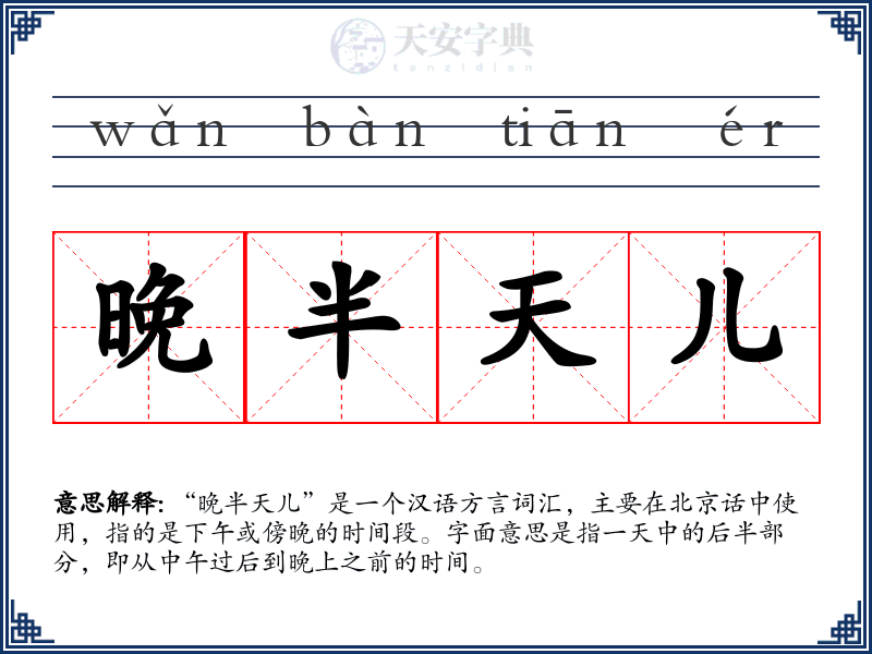 晚半天儿