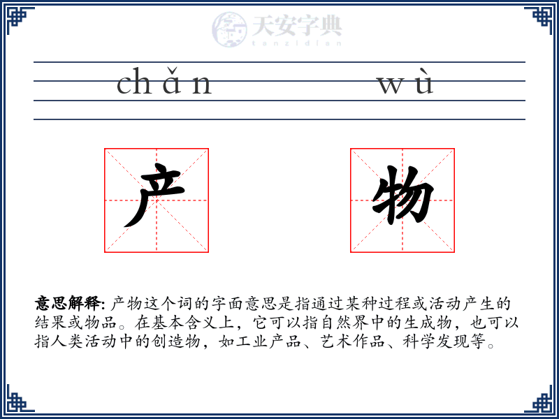 产物