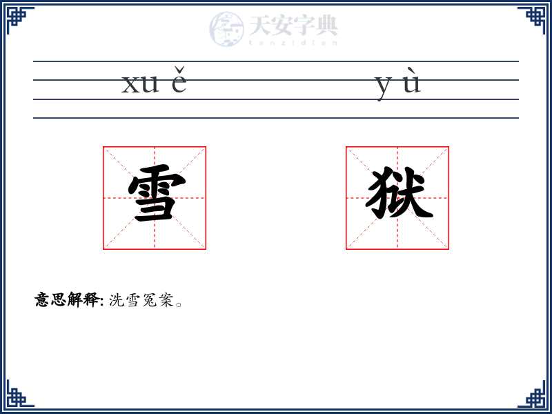 雪狱