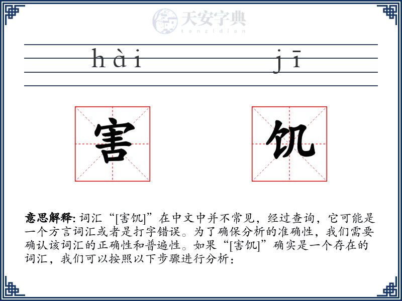 害饥