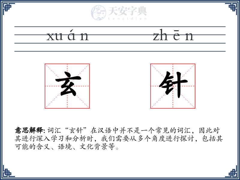 玄针