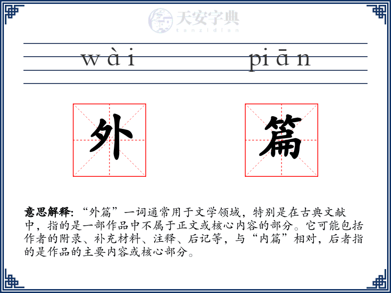 外篇