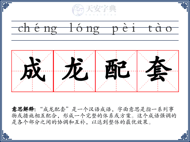 成龙配套