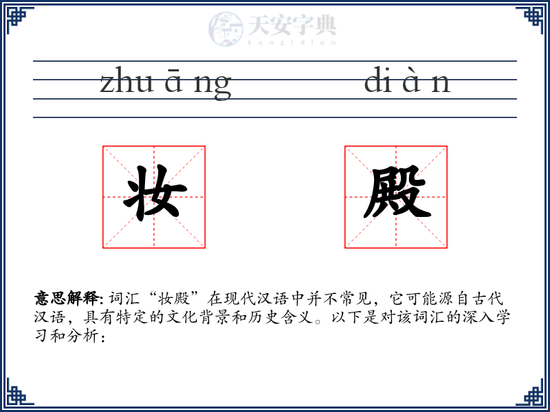 妆殿