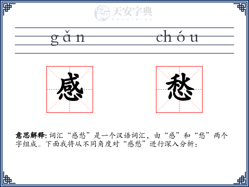感愁