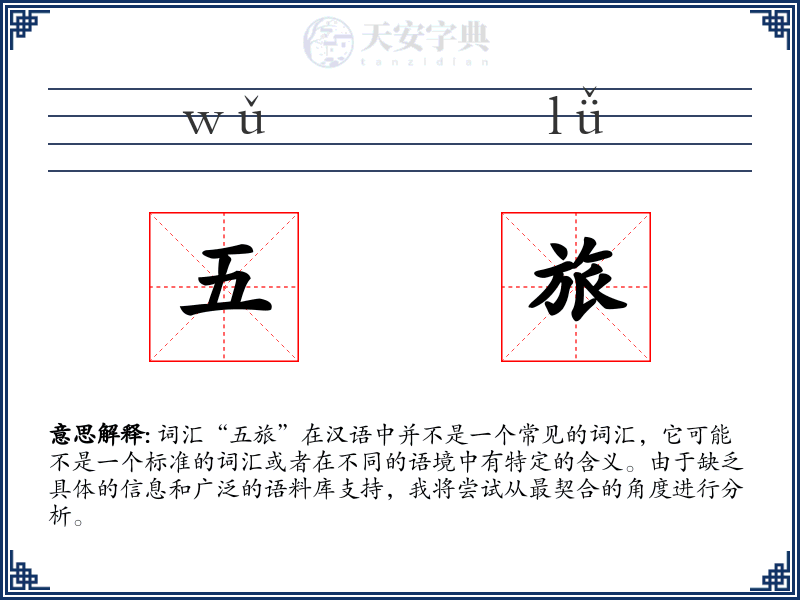 五旅