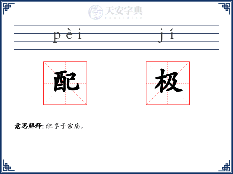 配极