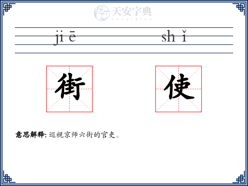 街使