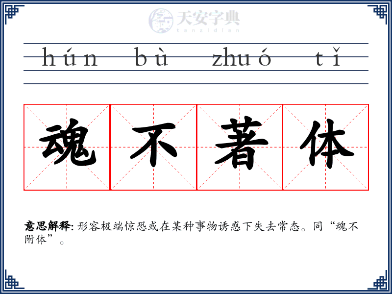 魂不著体