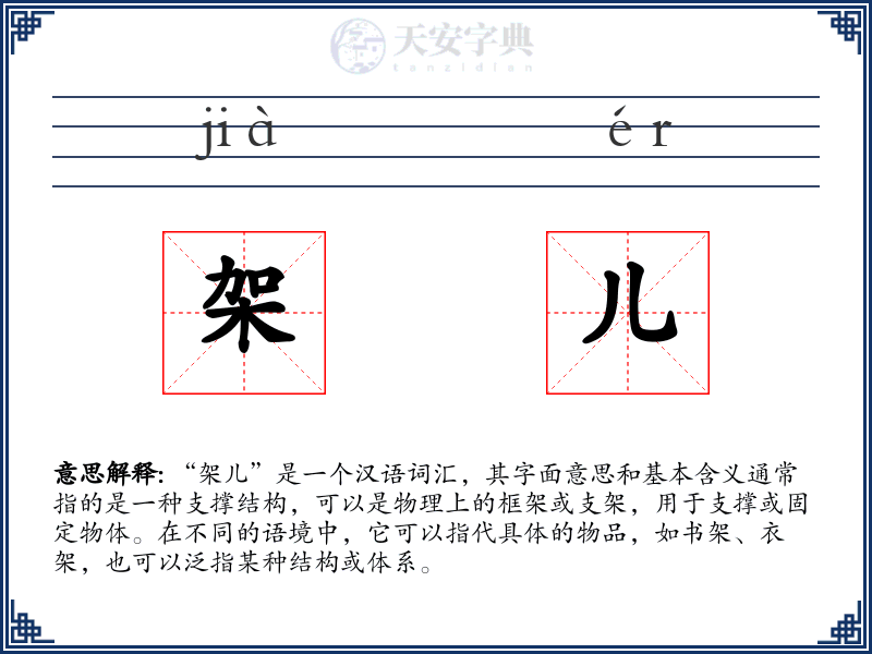 架儿