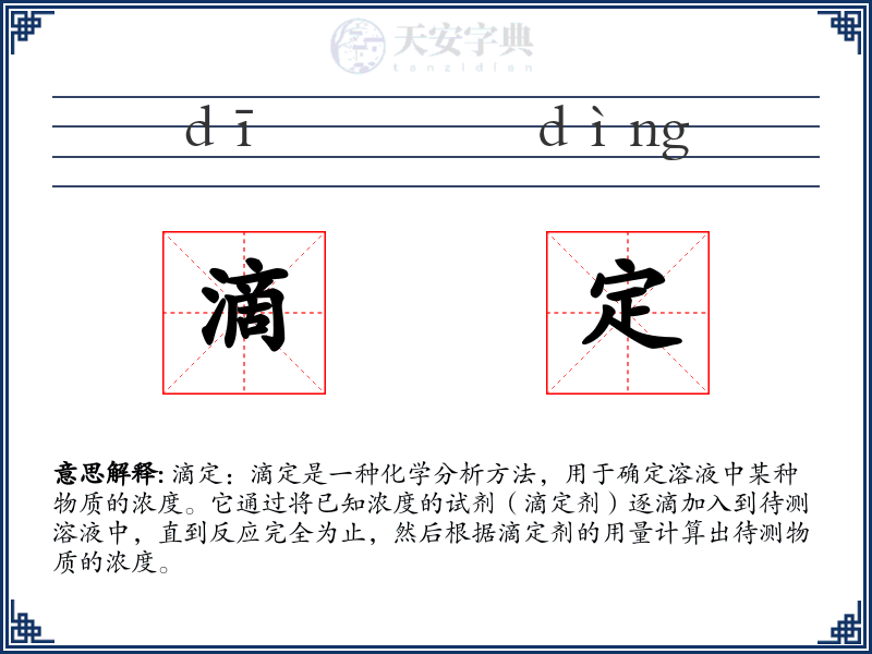 滴定