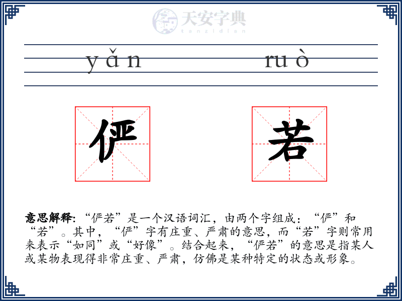 俨若