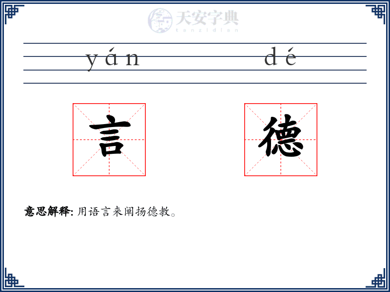 言德