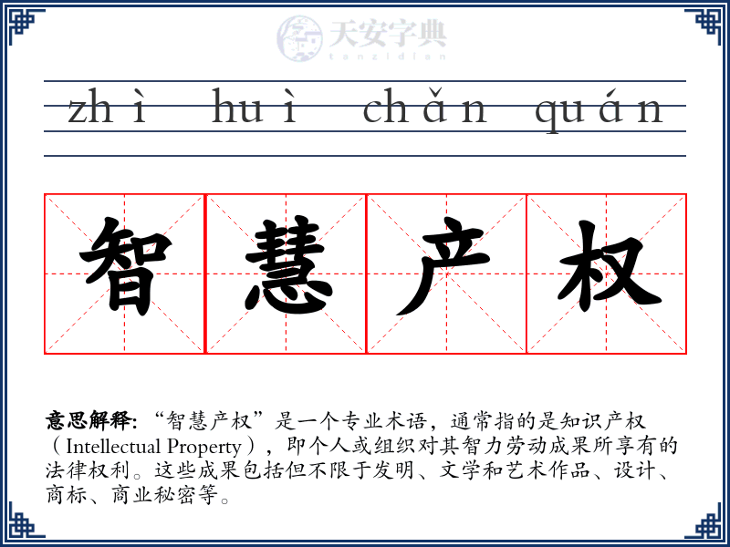 智慧产权