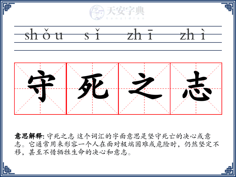 守死之志