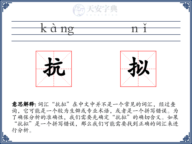 抗拟