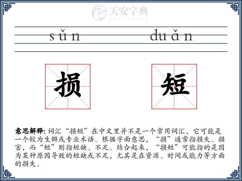 损短