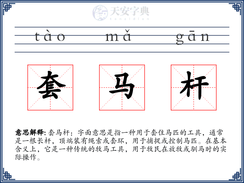 套马杆