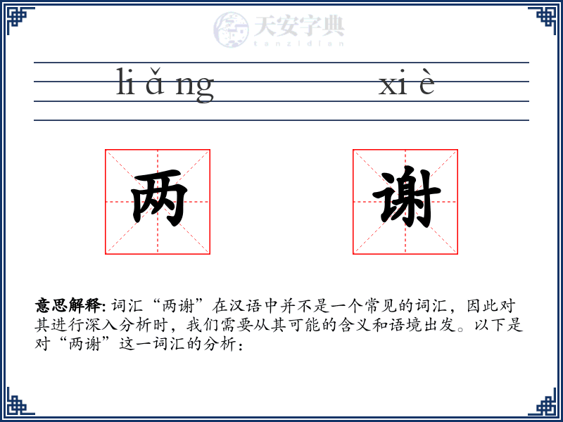 两谢