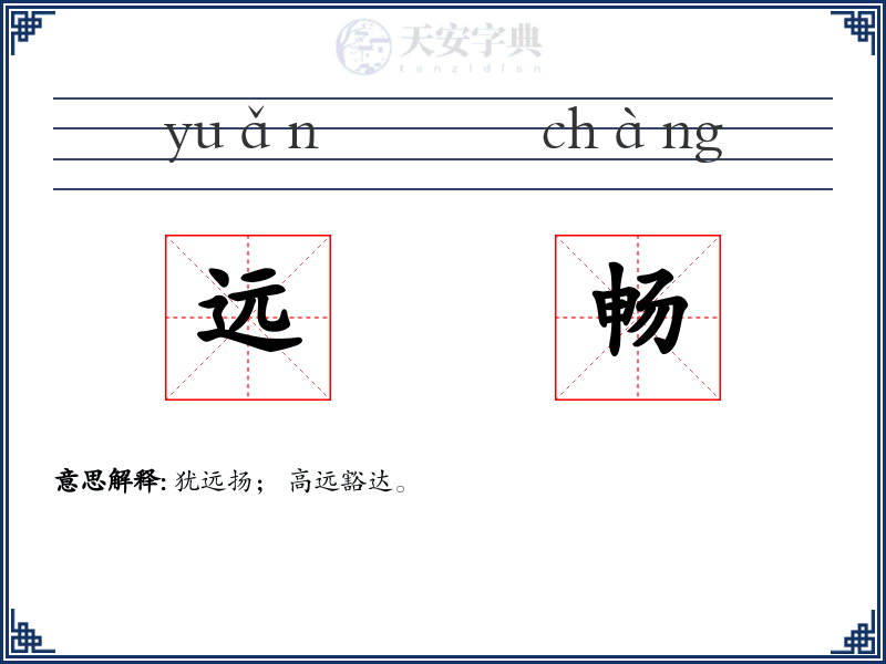 远畅