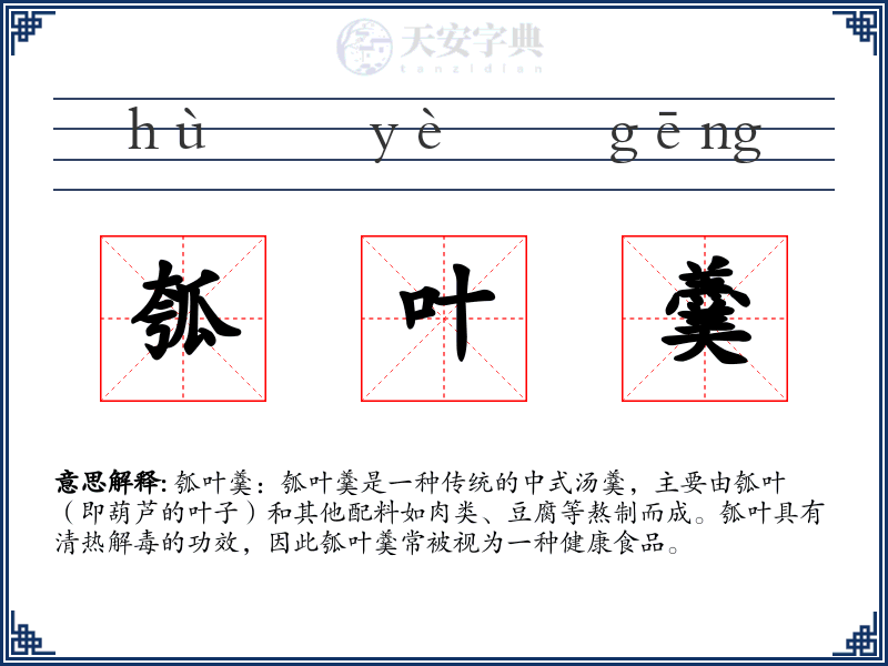 瓠叶羹