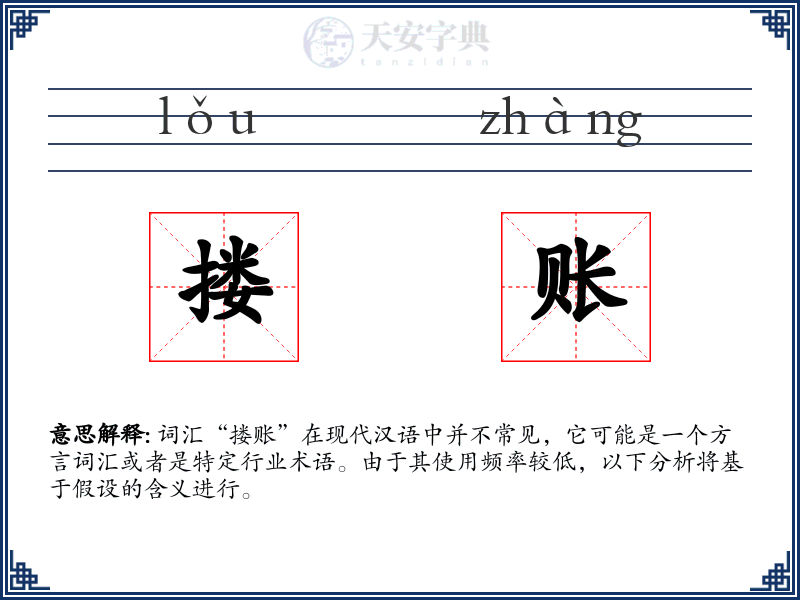 搂账