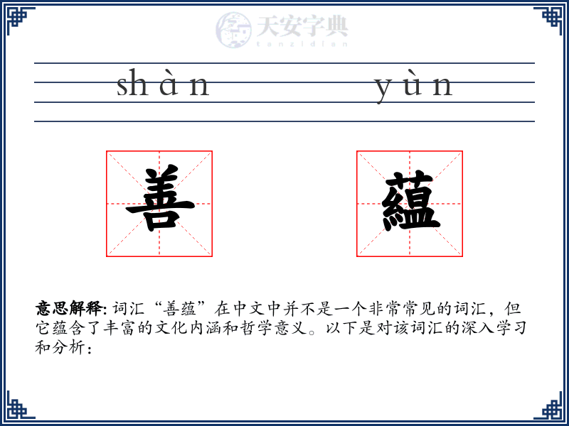 善藴