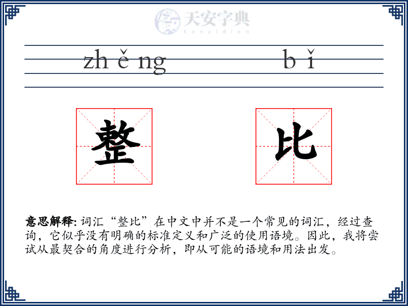 整比