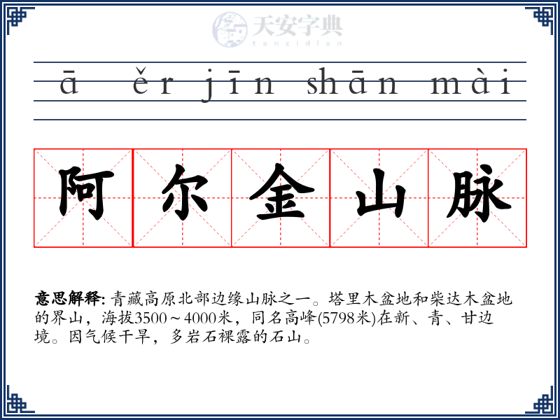 阿尔金山脉